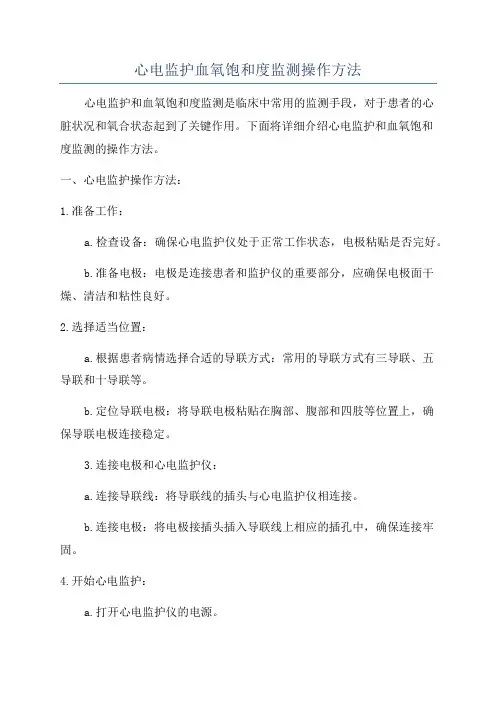 心电监护血氧饱和度监测操作方法