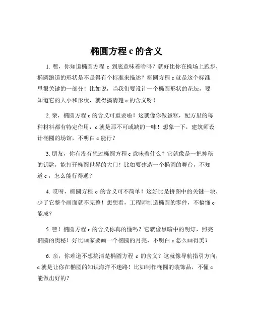 椭圆方程c的含义