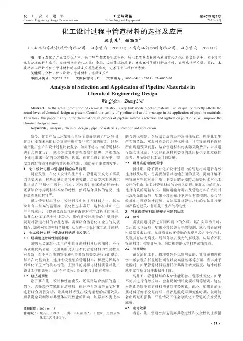 化工设计过程中管道材料的选择及应用