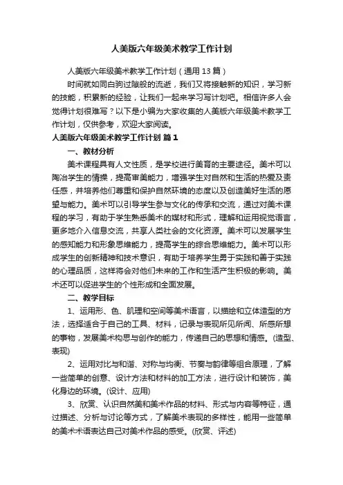 人美版六年级美术教学工作计划（通用13篇）