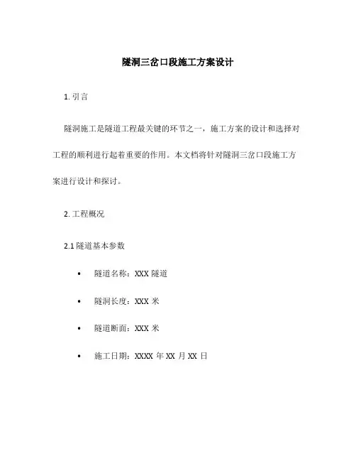 隧洞三岔口段施工方案设计