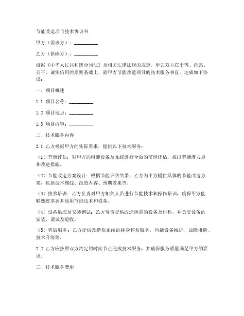 节能改造项目技术协议书范本