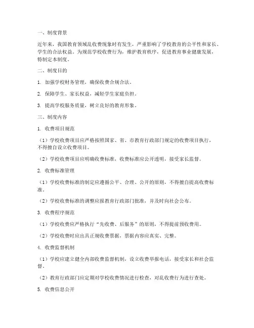 治理学校乱收费管理制度
