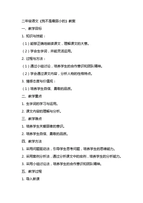 二年级语文《我不是最弱小的》教案