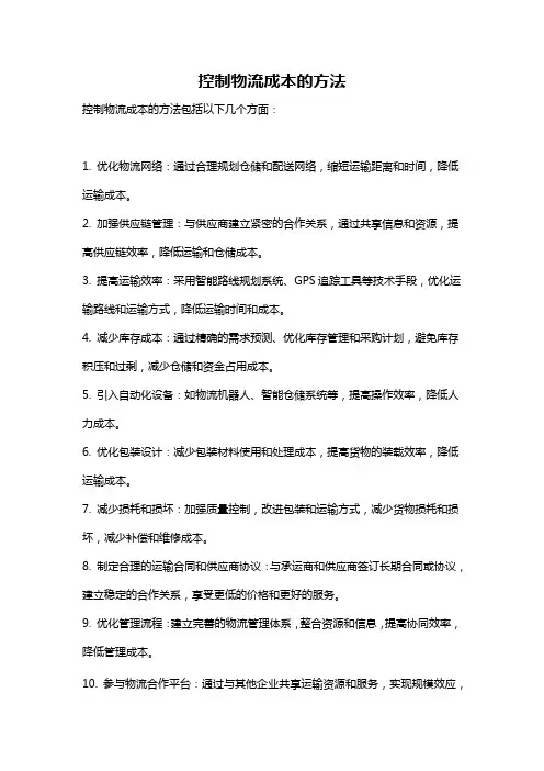 控制物流成本的方法