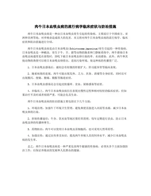 肉牛日本血吸虫病的流行病学临床症状与防治措施