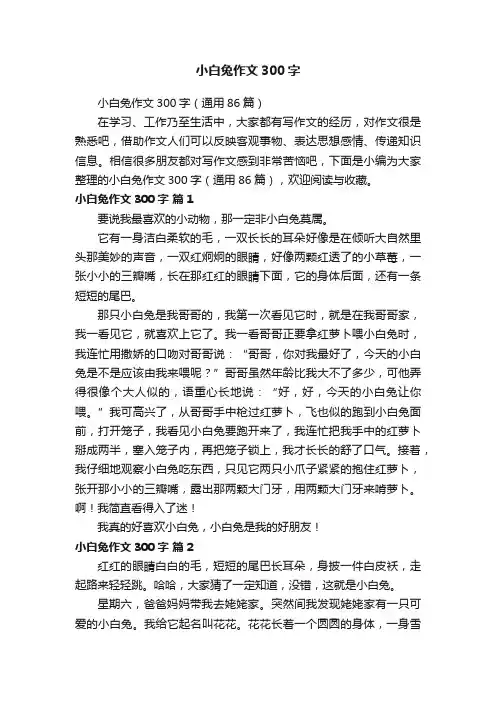 小白兔作文300字