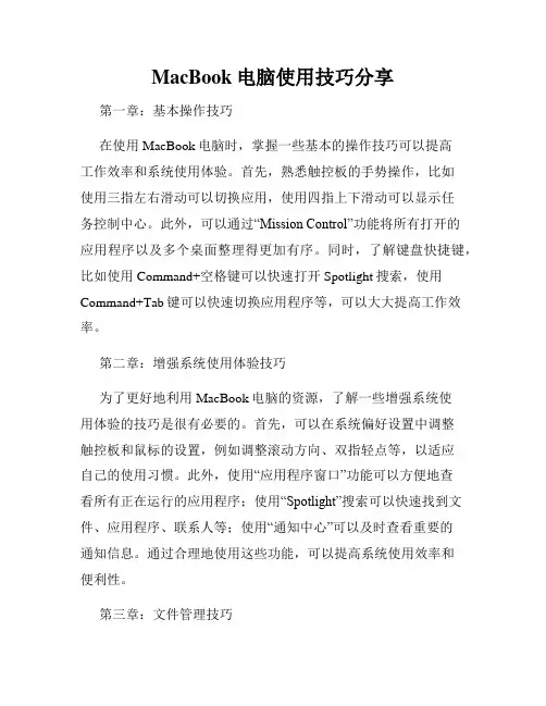 MacBook电脑使用技巧分享