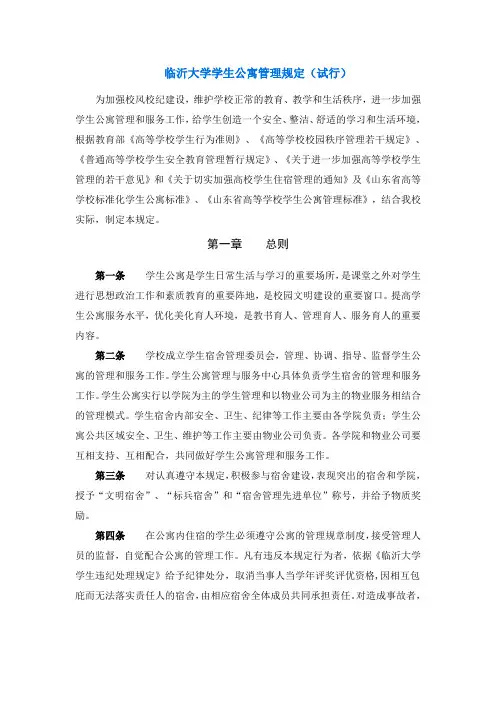 9.《临沂大学学生公寓管理规定(试行)》