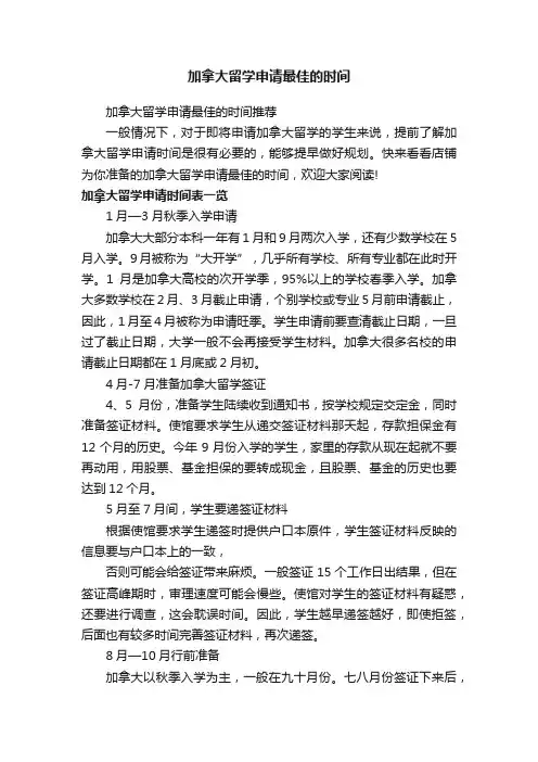 加拿大留学申请最佳的时间
