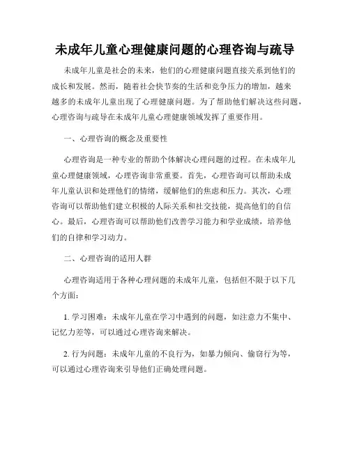 未成年儿童心理健康问题的心理咨询与疏导