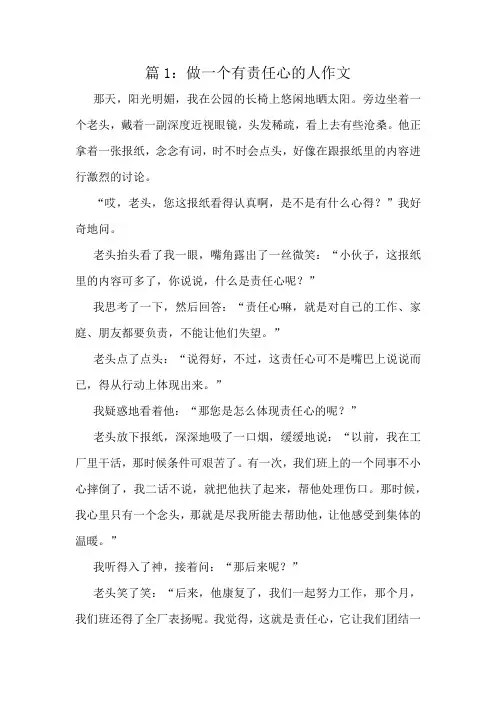 做一个有责任心的人作文精选10篇