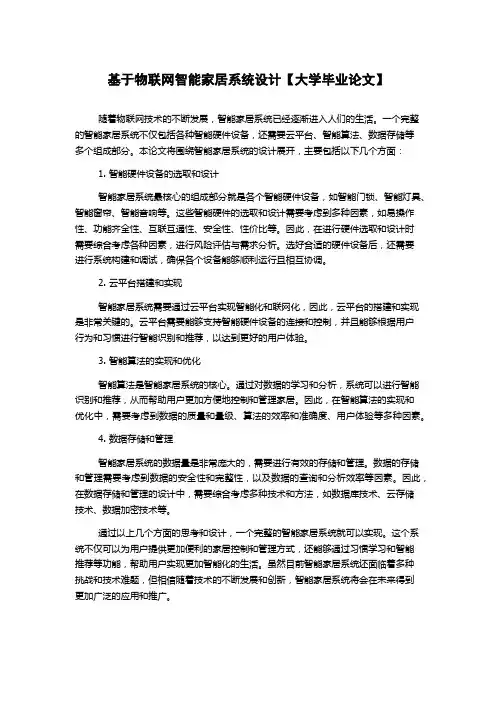 基于物联网智能家居系统设计【大学毕业论文】