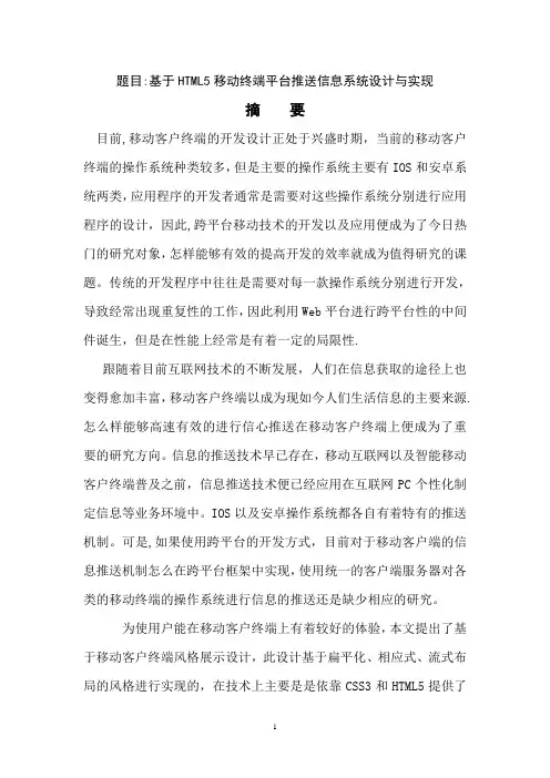 基于HTML5移动终端平台推送信息系统设计与实现