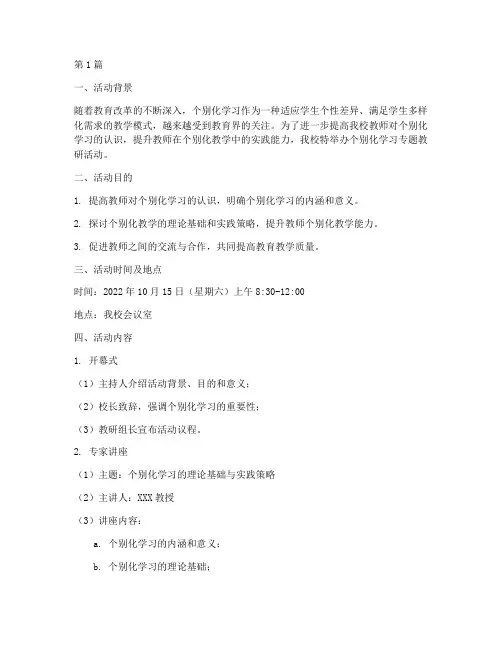 个别化学习专题教研活动(3篇)