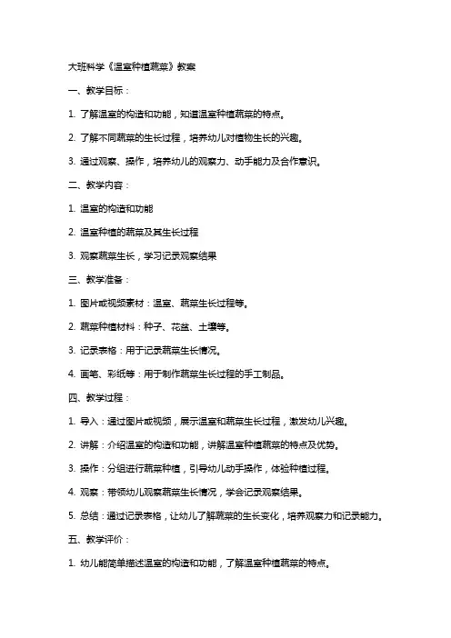 大班科学《温室种植蔬菜》教案