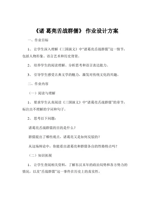 《诸 葛亮舌战群儒》 作业设计方案