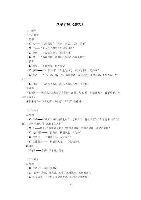 常识高分专项-诸子百家(讲义+笔记)