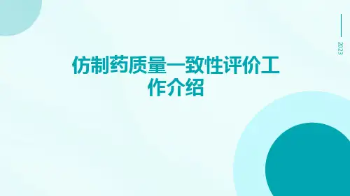 仿制药质量一致性评价工作介绍