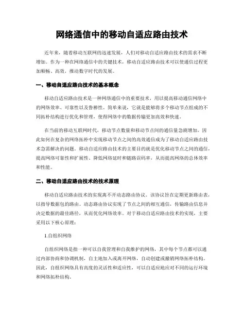 网络通信中的移动自适应路由技术