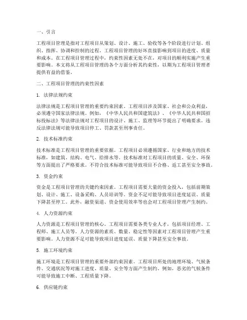 工程项目管理的约束性
