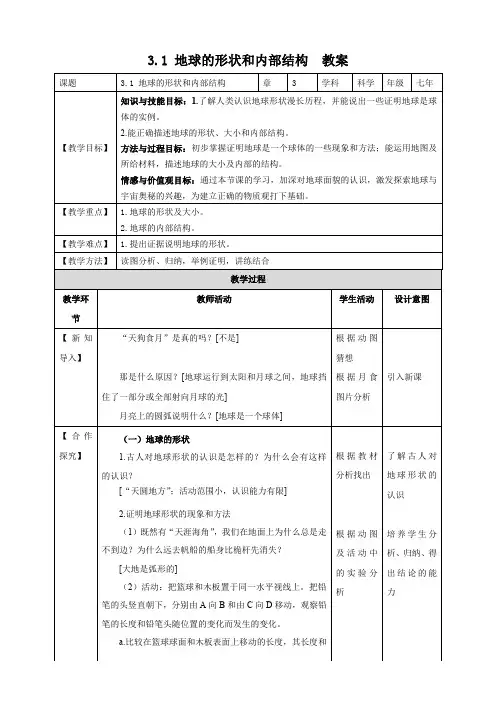 地球的形状和内部结构（24页教案导学案）