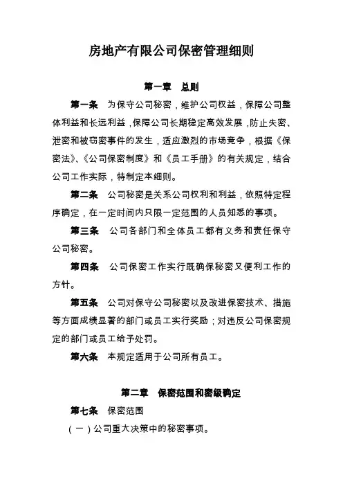 房地产有限公司保密管理细则