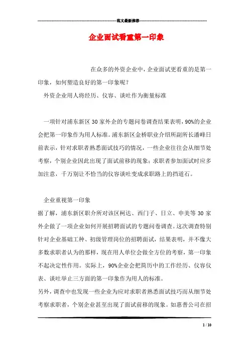 企业面试看重第一印象