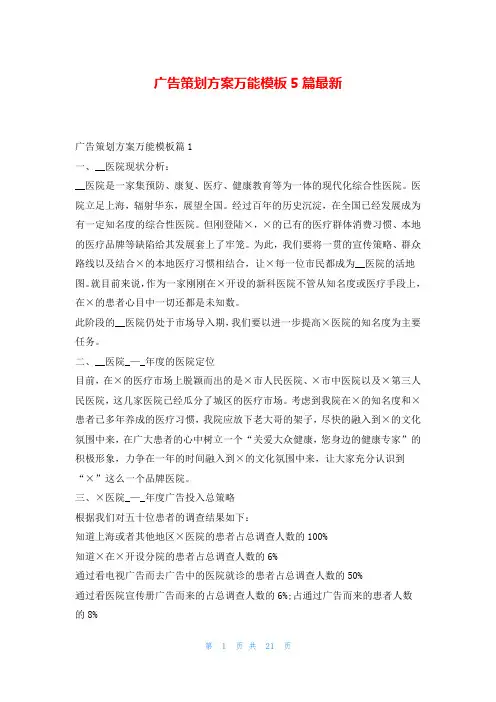 广告策划方案万能模板5篇最新