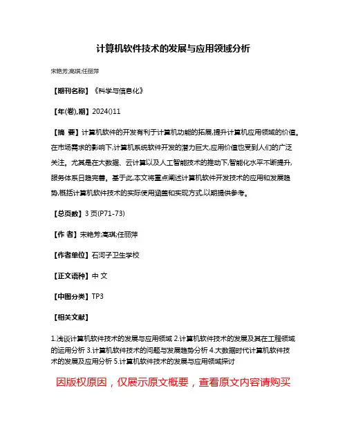 计算机软件技术的发展与应用领域分析