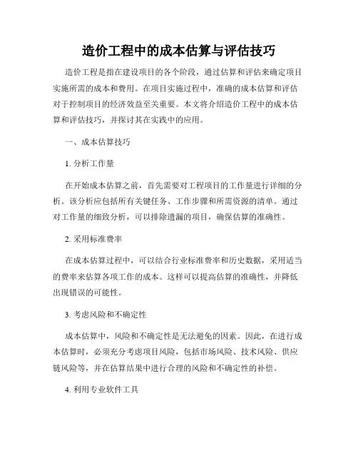 造价工程中的成本估算与评估技巧