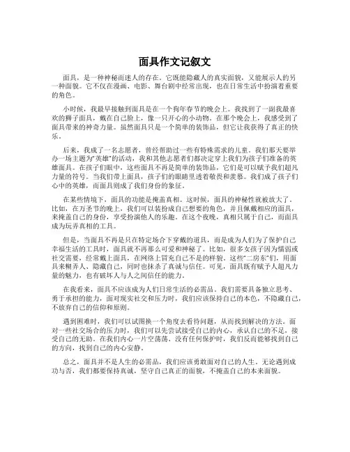 面具作文记叙文