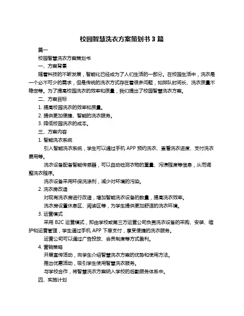 校园智慧洗衣方案策划书3篇
