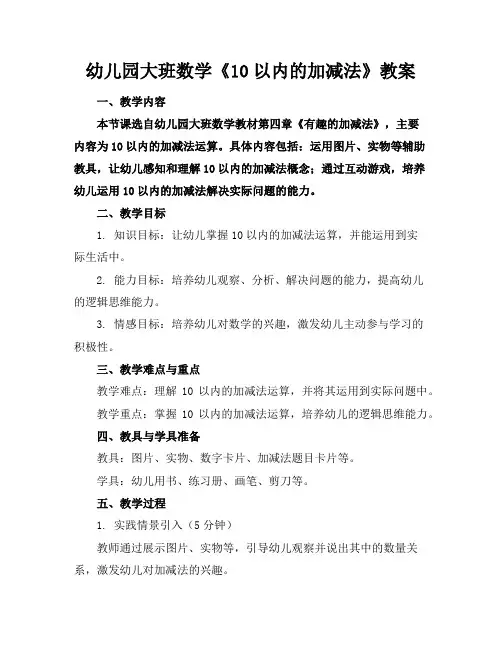 幼儿园大班数学《10以内的加减法》教案