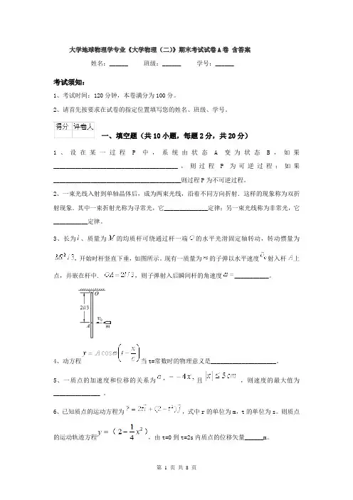 大学地球物理学专业《大学物理（二）》期末考试试卷A卷 含答案