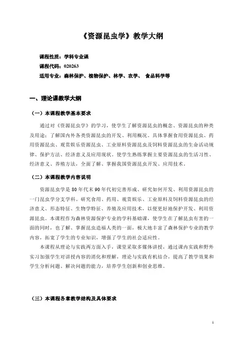 《资源昆虫学》教学大纲