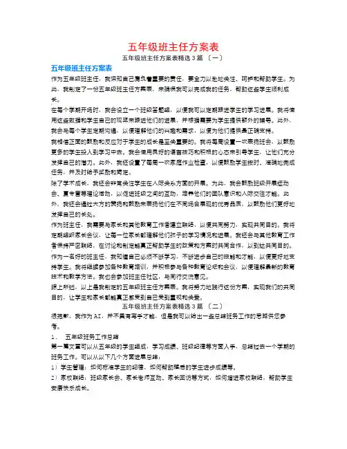 五年级班主任计划表3篇