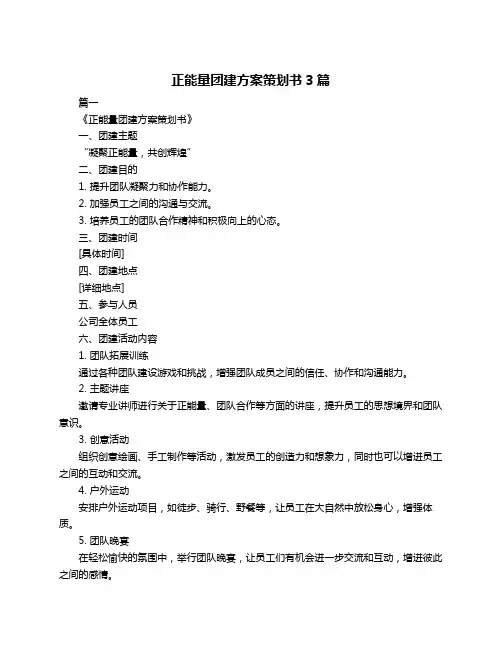 正能量团建方案策划书3篇