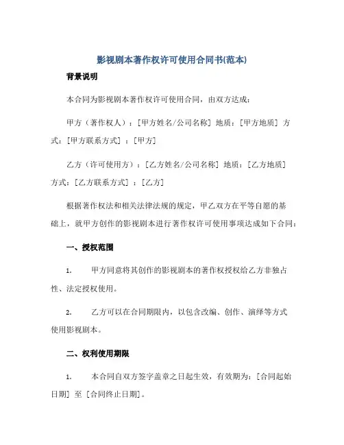 2023影视剧本著作权许可使用合同书(范本)正规范本(通用版)