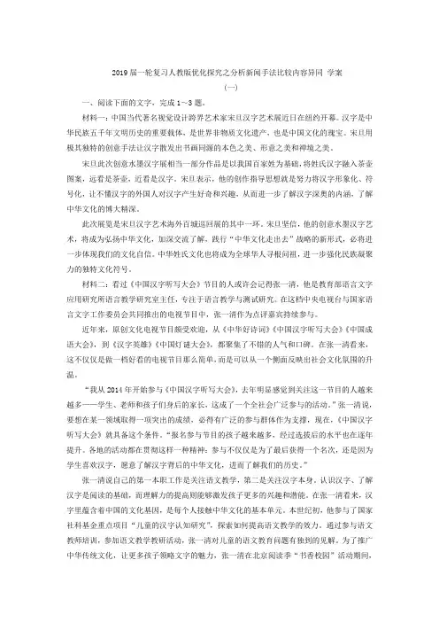 2019届高考语文一轮复习人教版优化探究之分析新闻手法比较内容异同学案