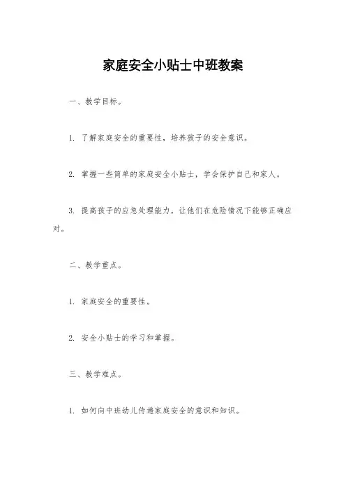 家庭安全小贴士中班教案