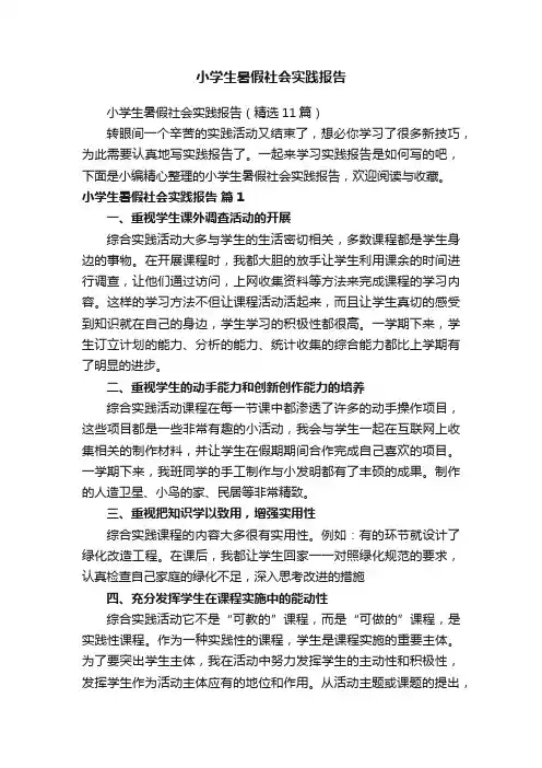 小学生暑假社会实践报告