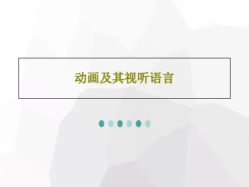 动画及其视听语言共41页文档