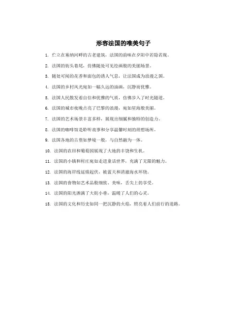 形容法国的唯美句子