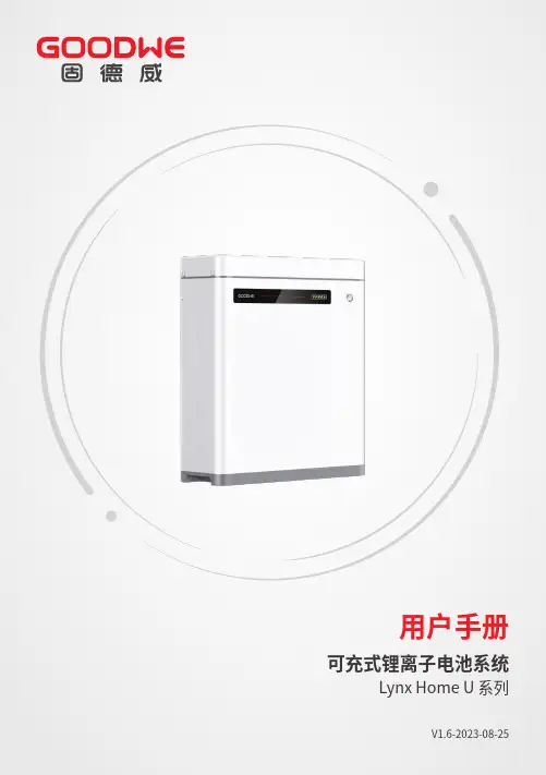 可充式锂离子电池系统 Lynx Home U 系列用户手册说明书
