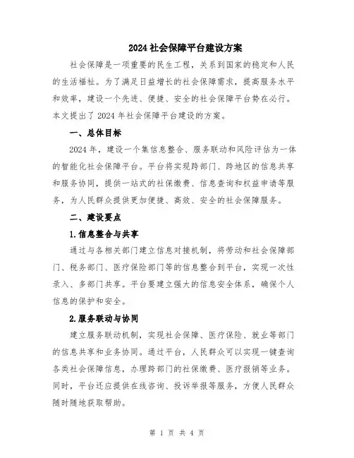 2024社会保障平台建设方案