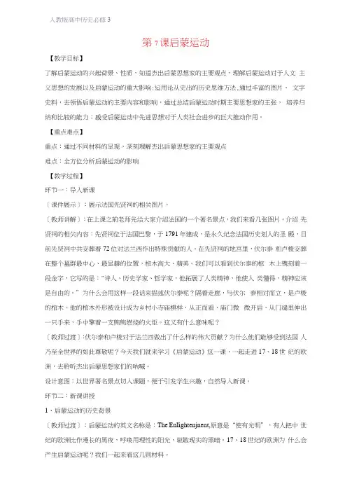 高中历史必修3精品教学设计7：第7课启蒙运动教案