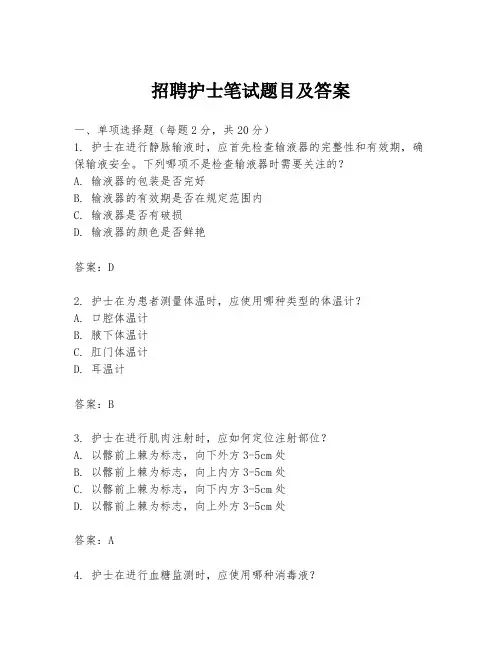 招聘护士笔试题目及答案