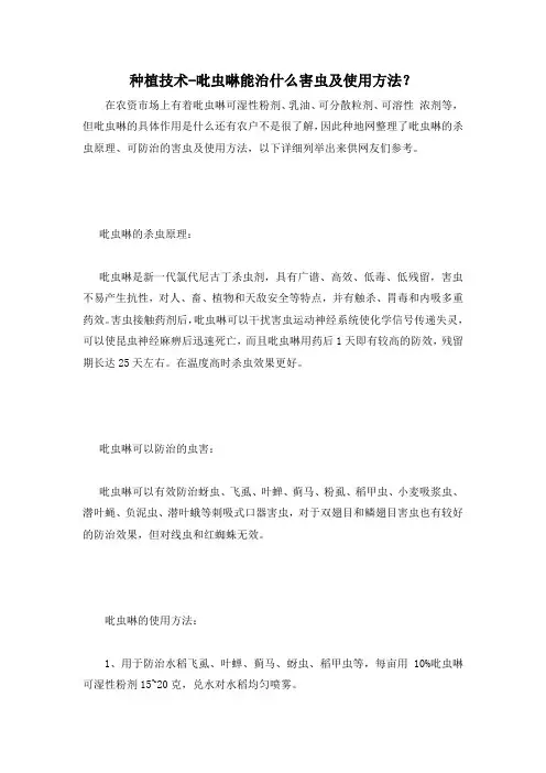 种植技术-吡虫啉能治什么害虫及使用方法？