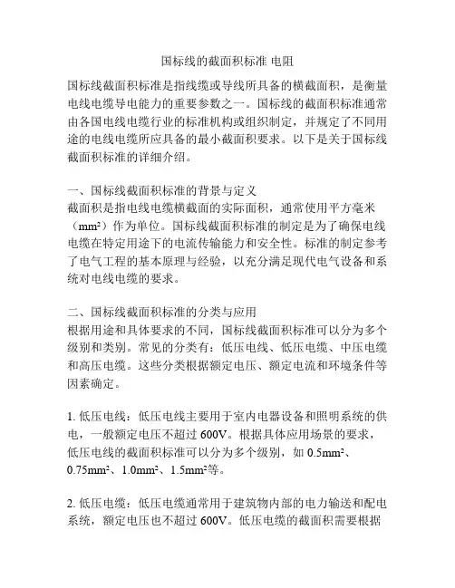 国标线的截面积标准 电阻